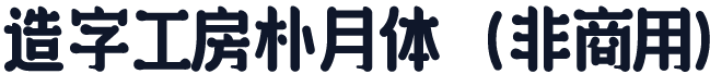 造字工房朴月体（非商用）