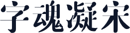 字魂凝宋