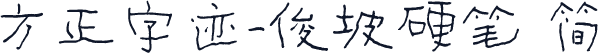 方正字迹-俊坡硬笔 简