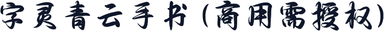 字灵青云手书(商用需授权)