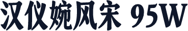 汉仪婉风宋 95W