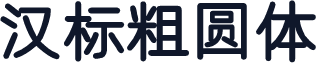 汉标粗圆体