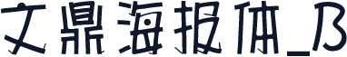 文鼎海报体_B
