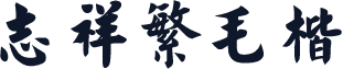 志祥繁毛楷