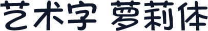 艺术字 萝莉体