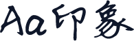 Aa印象