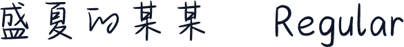 盛夏的某某
 Regular