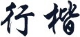 行楷