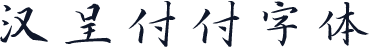 汉呈付付字体