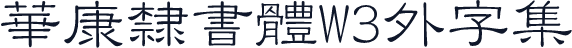 華康隸書體W3外字集