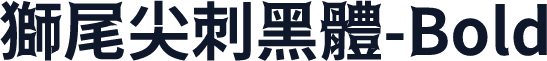 獅尾尖刺黑體-Bold