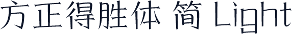 方正得胜体 简 Light