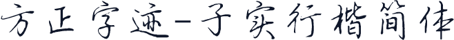 方正字迹-子实行楷简体