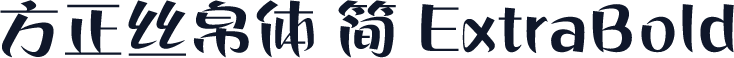方正丝帛体 简 ExtraBold