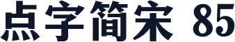 点字简宋 85