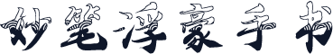 妙笔浮豪手书
