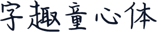 字趣童心体