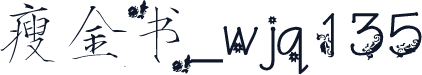 瘦金书_wjq135