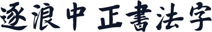 逐浪中正书法字