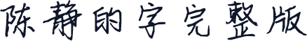 陈静的字完整版