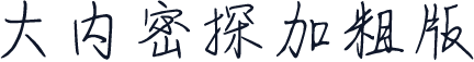 大内密探加粗版