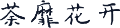 荼靡花开