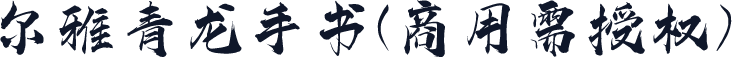 尔雅青龙手书(商用需授权)