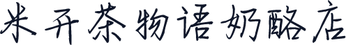 米开茶物语奶酪店