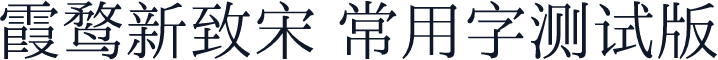 霞鹜新致宋 常用字测试版