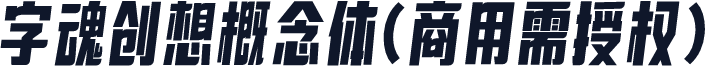 字魂创想概念体(商用需授权)