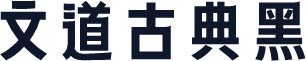 文道古典黑