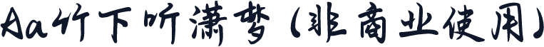 Aa竹下听潇梦 (非商业使用)