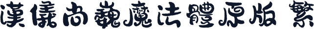 汉仪尚巍魔法体原版 繁