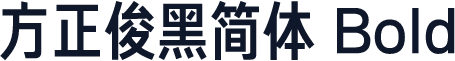 方正俊黑简体 Bold