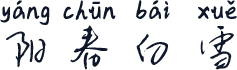 阳春白雪