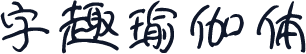 字趣瑜伽体