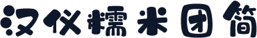 汉仪糯米团简