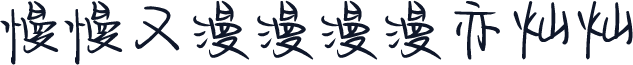 慢慢又漫漫漫漫亦灿灿