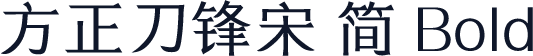 方正刀锋宋 简 Bold