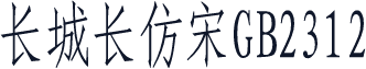 长城长仿宋GB2312