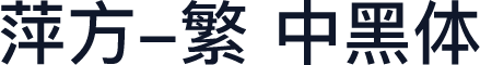 萍方-繁 中黑体