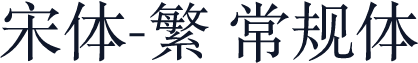 宋体-繁 常规体