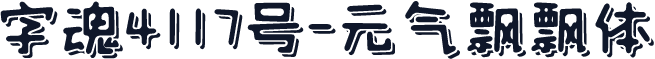 字魂4117号-元气飘飘体