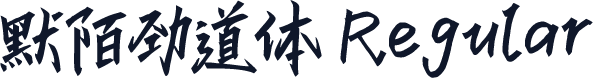 默陌劲道体 Regular