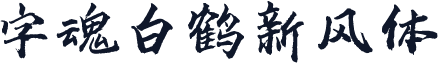 字魂白鹤新风体