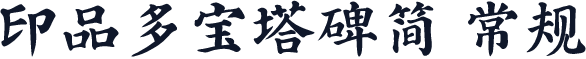 印品多宝塔碑简 常规