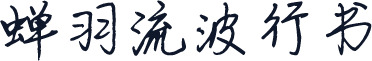 蝉羽流波行书