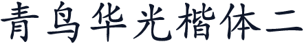 青鸟华光楷体二