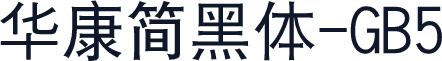 华康简黑体-GB5