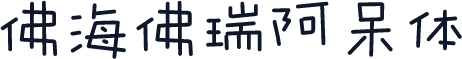 佛海佛瑞阿呆体
